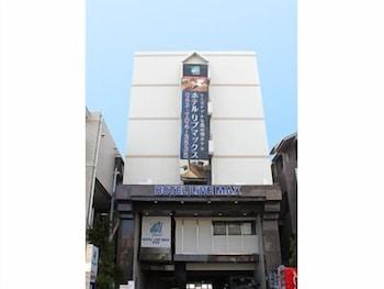 相模原利夫马克斯经济型酒店 2*