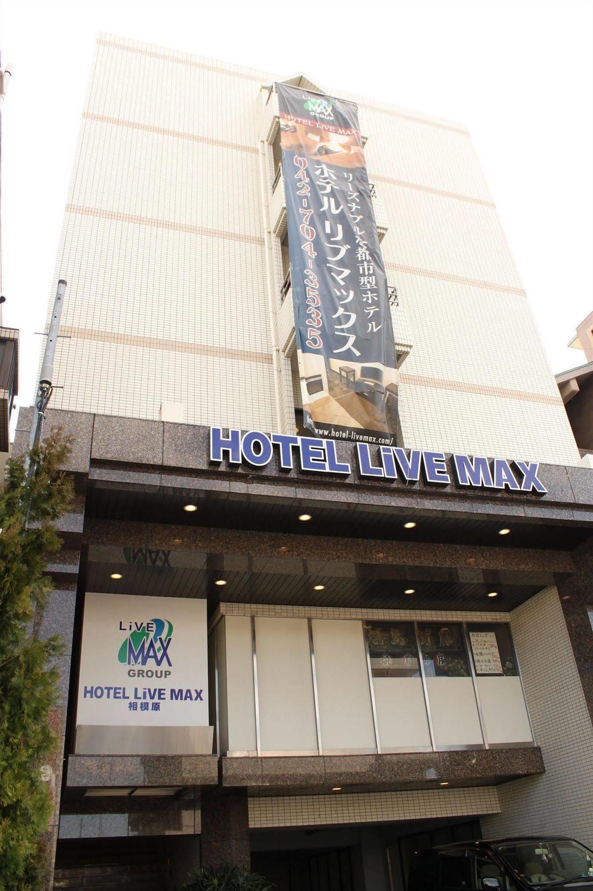 相模原利夫马克斯经济型酒店 酒店 相模原市